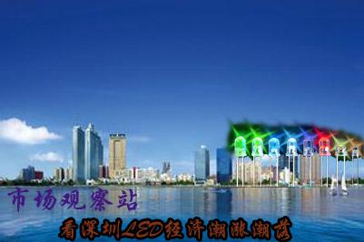 市场观察站:看深圳LED如何发展